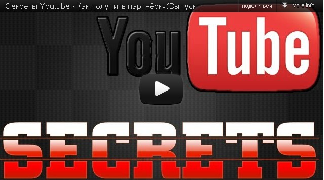 Секреты Youtube - Как получить партнёрку(Выпуск 4) Смотрите! 