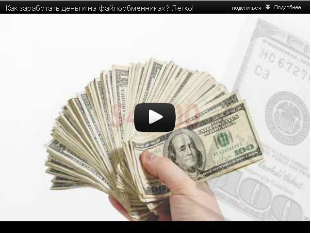 Как заработать деньги на файлообменниках? Легко! 