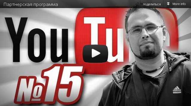 Партнерская программа Youtube - Смотрите! 