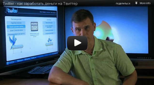 Twitter - как заработать деньги на Твиттер